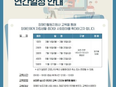 2022년 장애인활동지원사 양성교육 연간일정 안내