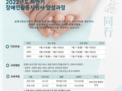2022년도 하반기 장애인활동지원사 양성과정 교육안내