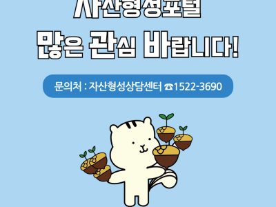 자립역량교육을 위한 ‘자산형성포털’ 체크포인트