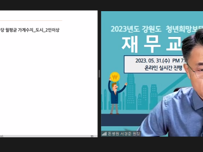 2023년 강원도 청년희망보태기-돈워리재무컨설팅1차  [재무교육] 추진