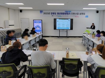 2023년 강원도 청년희망보태기 지원사업 설명회 개최