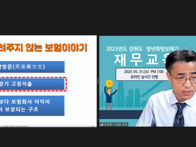 2023년 강원도 청년희망보태기 -돈워리재무컨설팅2차 [재무교육] 추진
