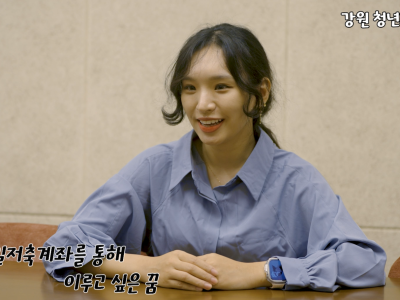 강원 청년희망보태기 영상