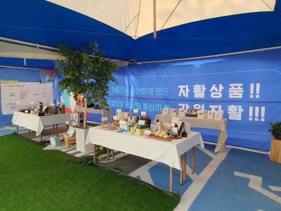 2024년 제18회 자활한마당 및 자활상품박람회