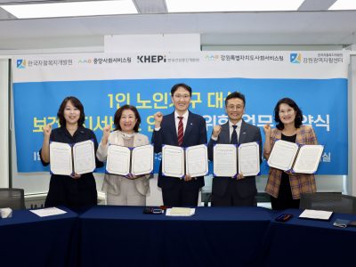 1인 노인가구지원사업 보건·복지서비스 연계 추진을 위한 5개 기관 다자 간 업무협약 체결