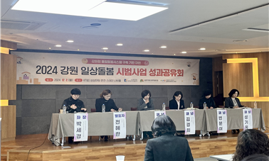 2024 강원 일상돌봄시범사업 성과공유회  ‘강원형 통합돌봄시스템 구축 기반 마련’