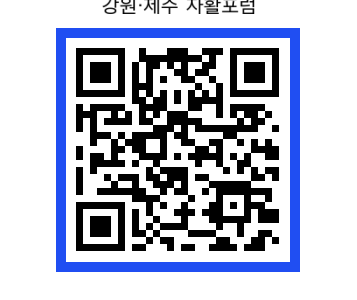 2025년 찾아가는 강원, 제주지역 자활정책포럼 개최 안내