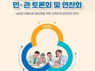 제19회 2025년 민·관 토론회 및 연찬회 개최 안내
